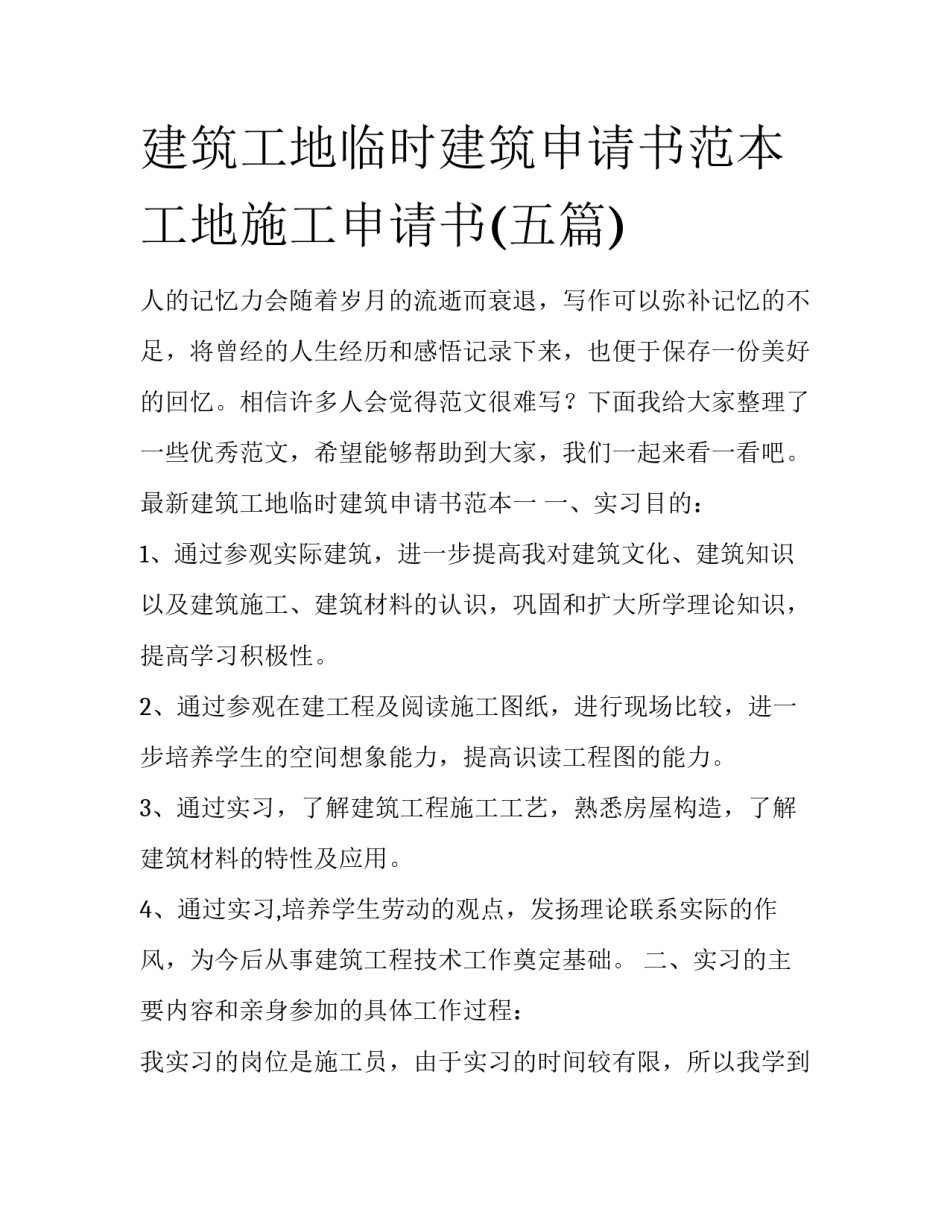 建筑工地临时建筑申请书范本 工地施工申请书(五篇)_第1页
