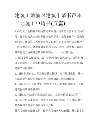 建筑工地临时建筑申请书范本 工地施工申请书(五篇)