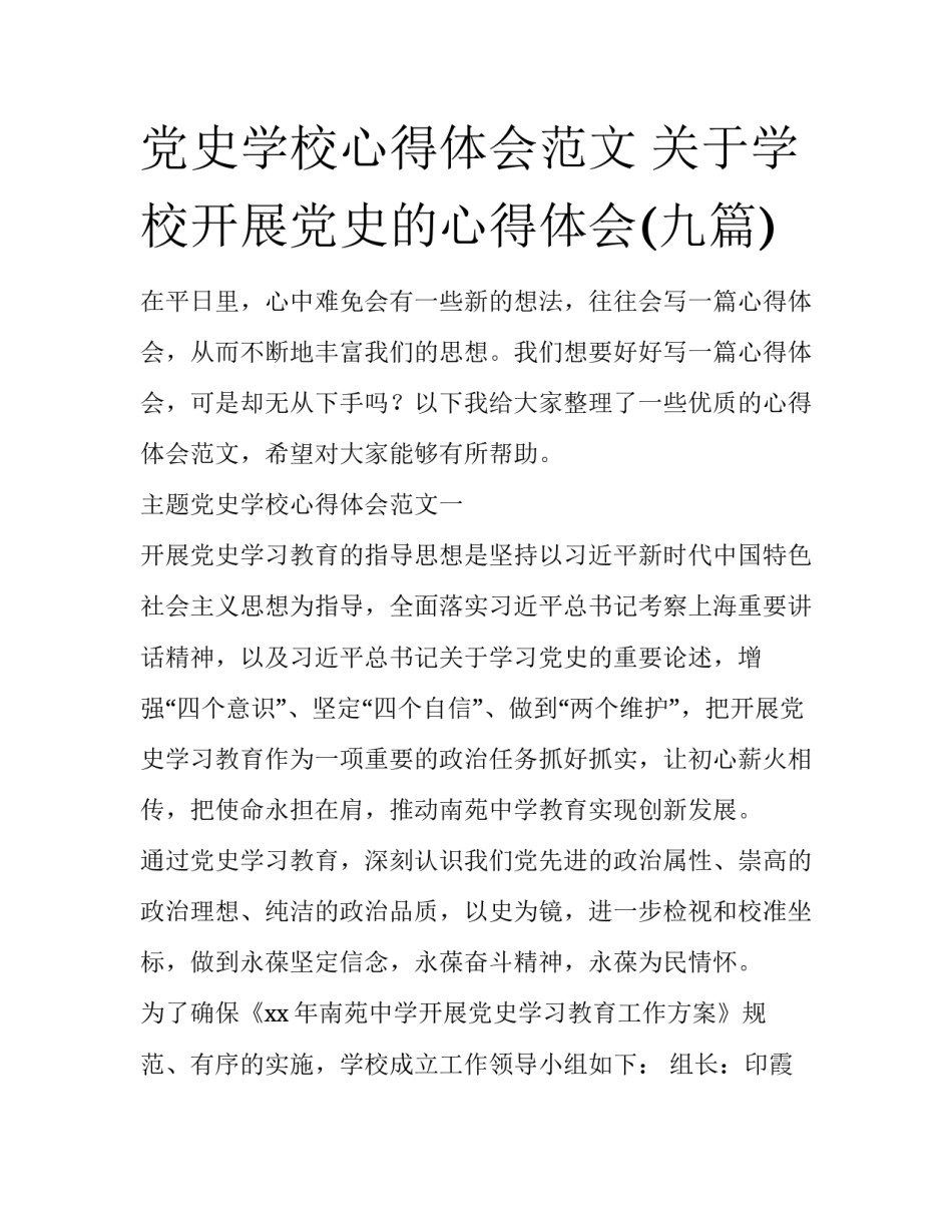 党史学校心得体会范文 关于学校开展党史的心得体会(九篇)_第1页