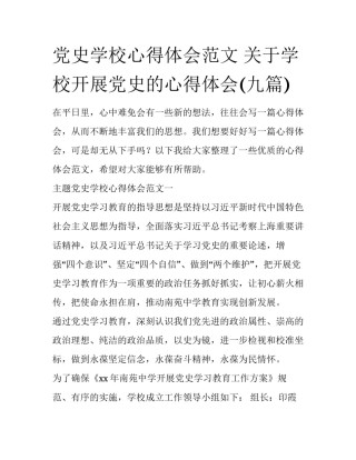 党史学校心得体会范文 关于学校开展党史的心得体会(九篇)