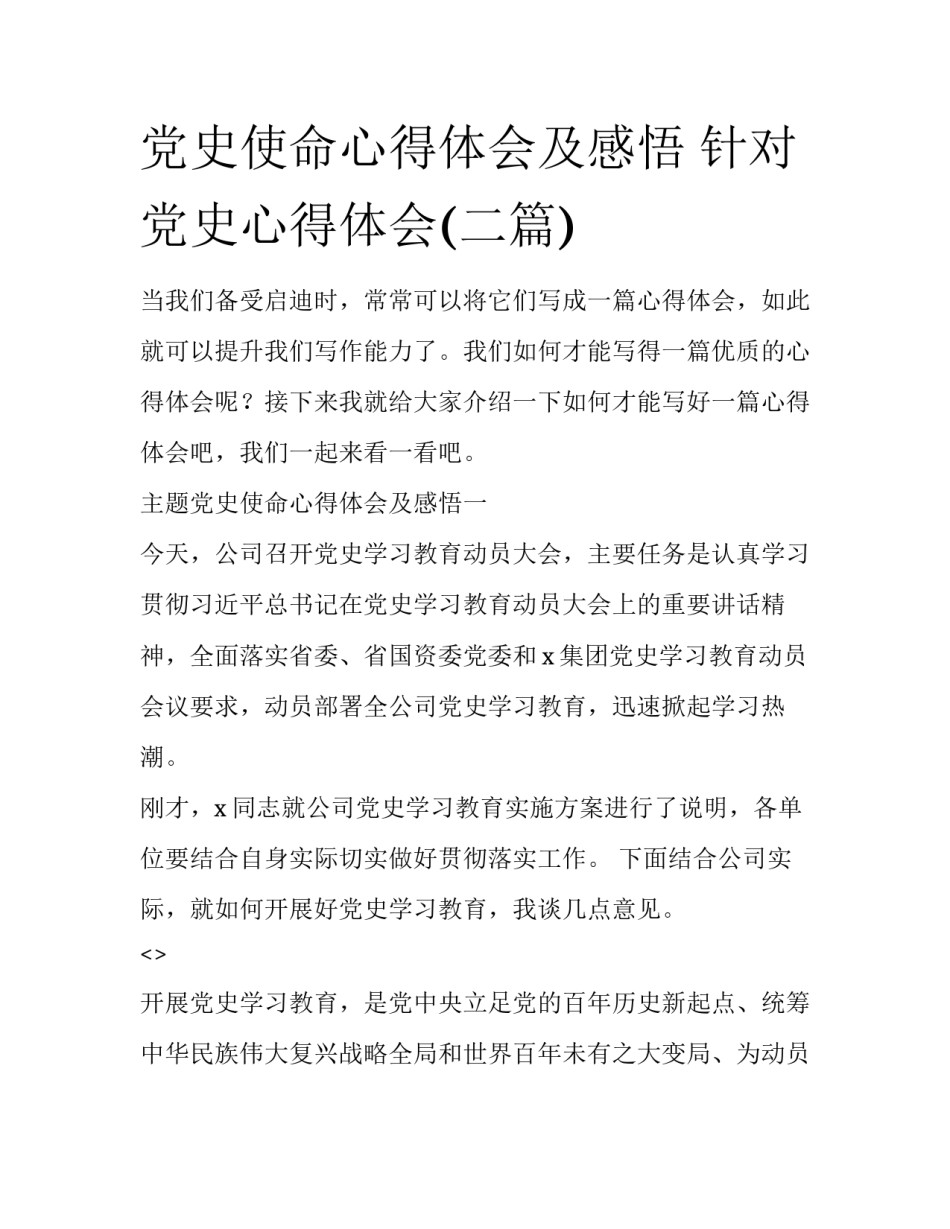 党史使命心得体会及感悟 针对党史心得体会(二篇)_第1页