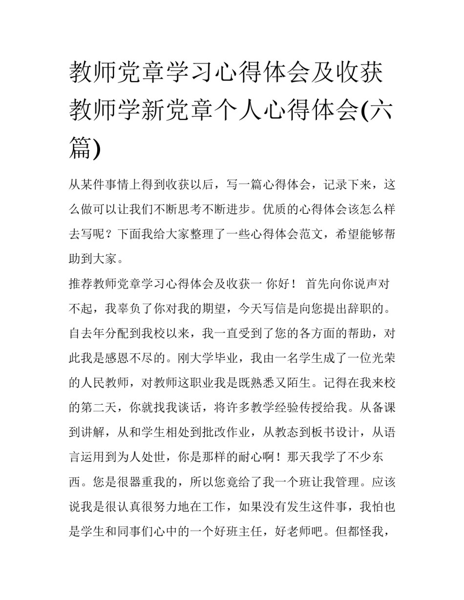 教师党章学习心得体会及收获 教师学新党章个人心得体会(六篇)_第1页