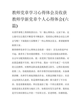 教师党章学习心得体会及收获 教师学新党章个人心得体会(六篇)