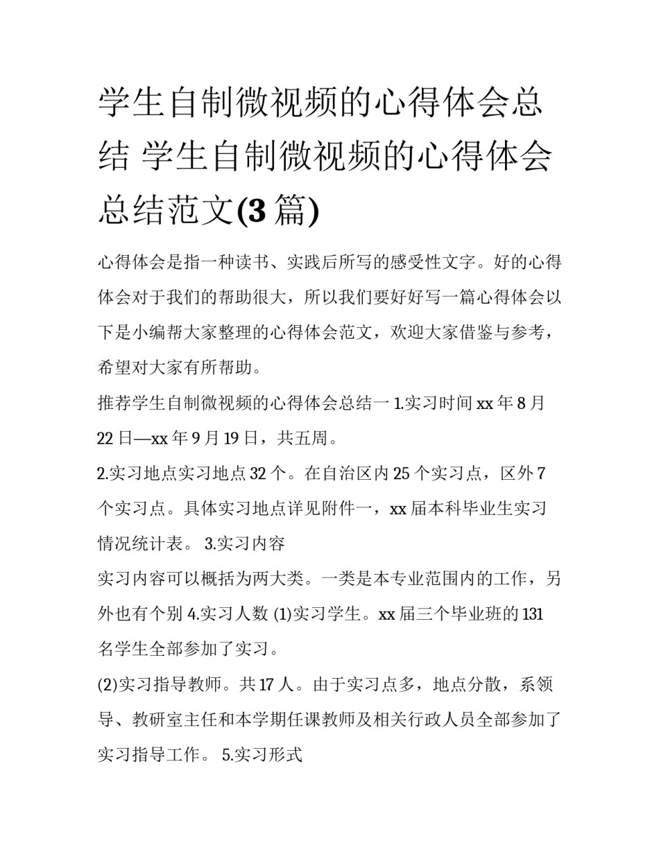 学生自制微视频的心得体会总结 学生自制微视频的心得体会总结范文(3篇)_第1页