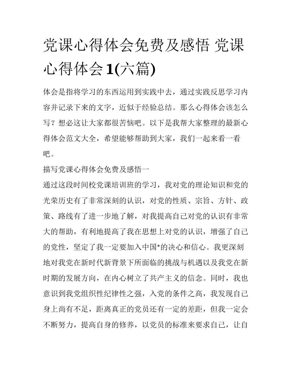 党课心得体会免费及感悟 党课心得体会1(六篇)_第1页