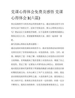 党课心得体会免费及感悟 党课心得体会1(六篇)