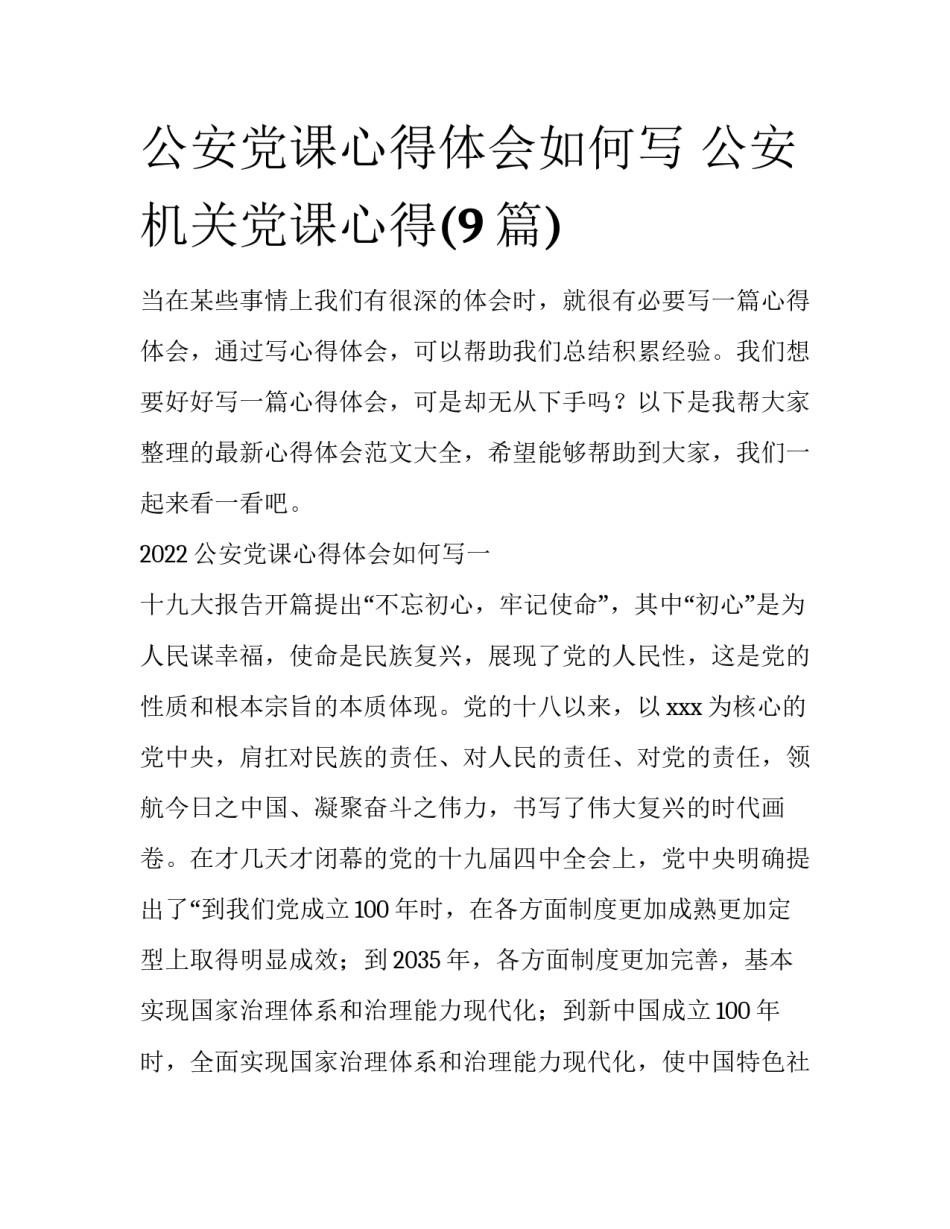 公安党课心得体会如何写 公安机关党课心得(9篇)_第1页