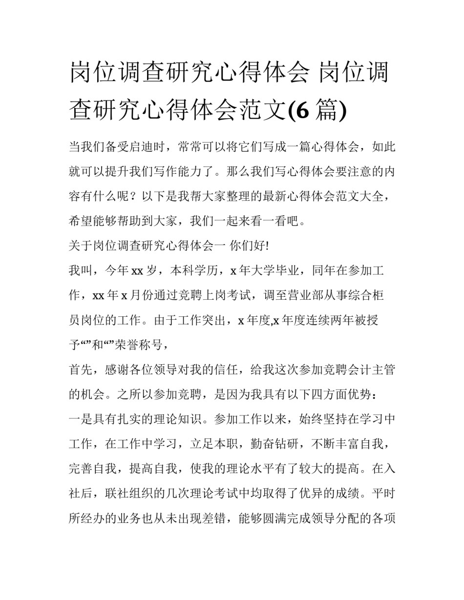 岗位调查研究心得体会 岗位调查研究心得体会范文(6篇)_第1页