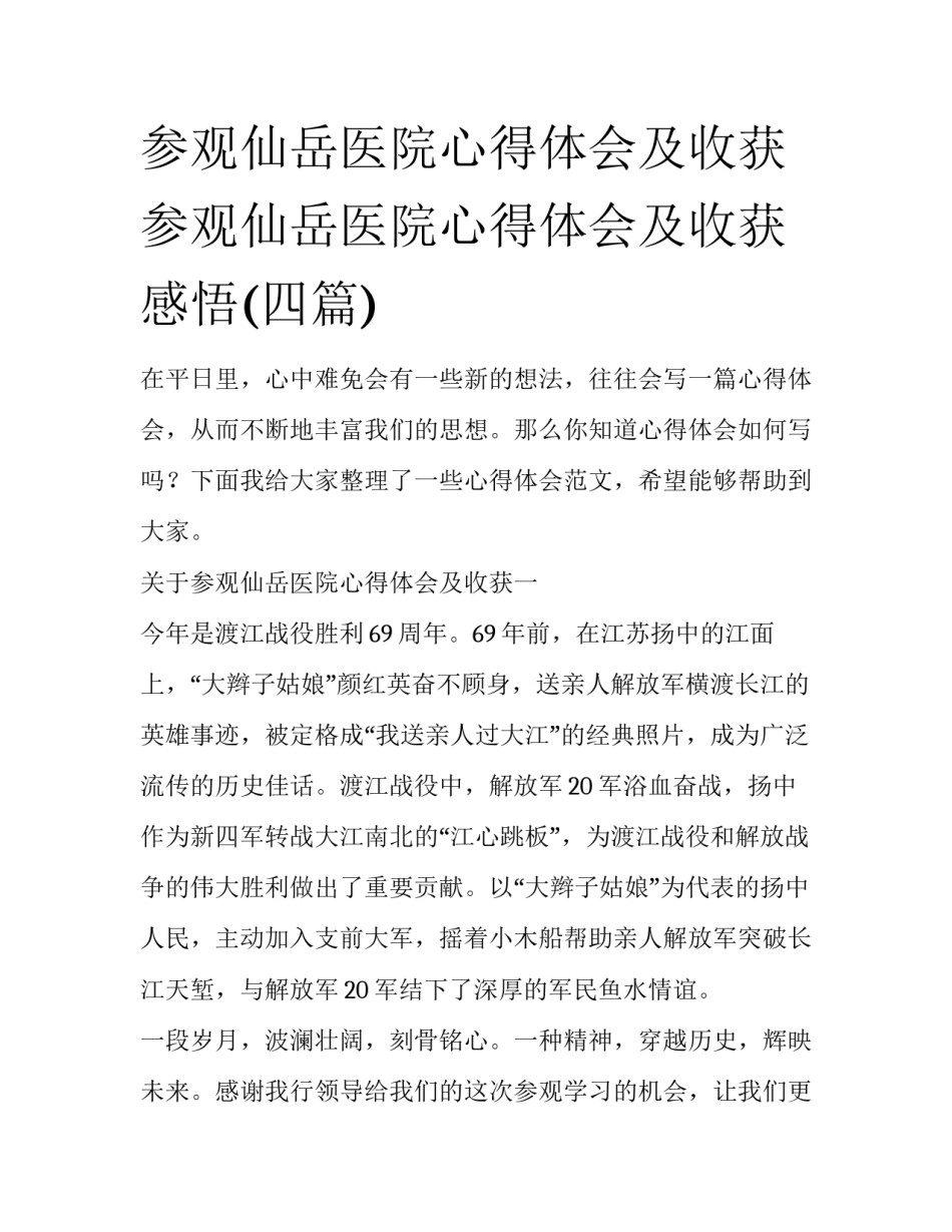参观仙岳医院心得体会及收获 参观仙岳医院心得体会及收获感悟(四篇)_第1页