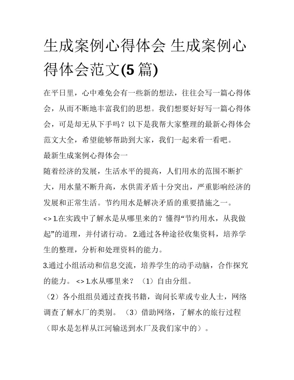 生成案例心得体会 生成案例心得体会范文(5篇)_第1页