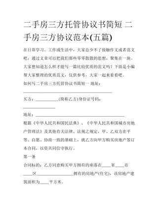 二手房三方托管协议书简短 二手房三方协议范本(五篇)