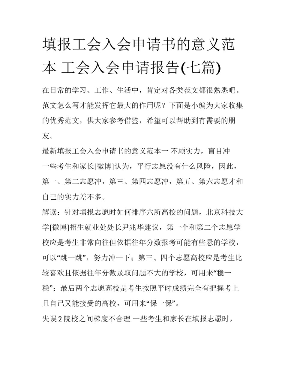 填报工会入会申请书的意义范本 工会入会申请报告(七篇)_第1页