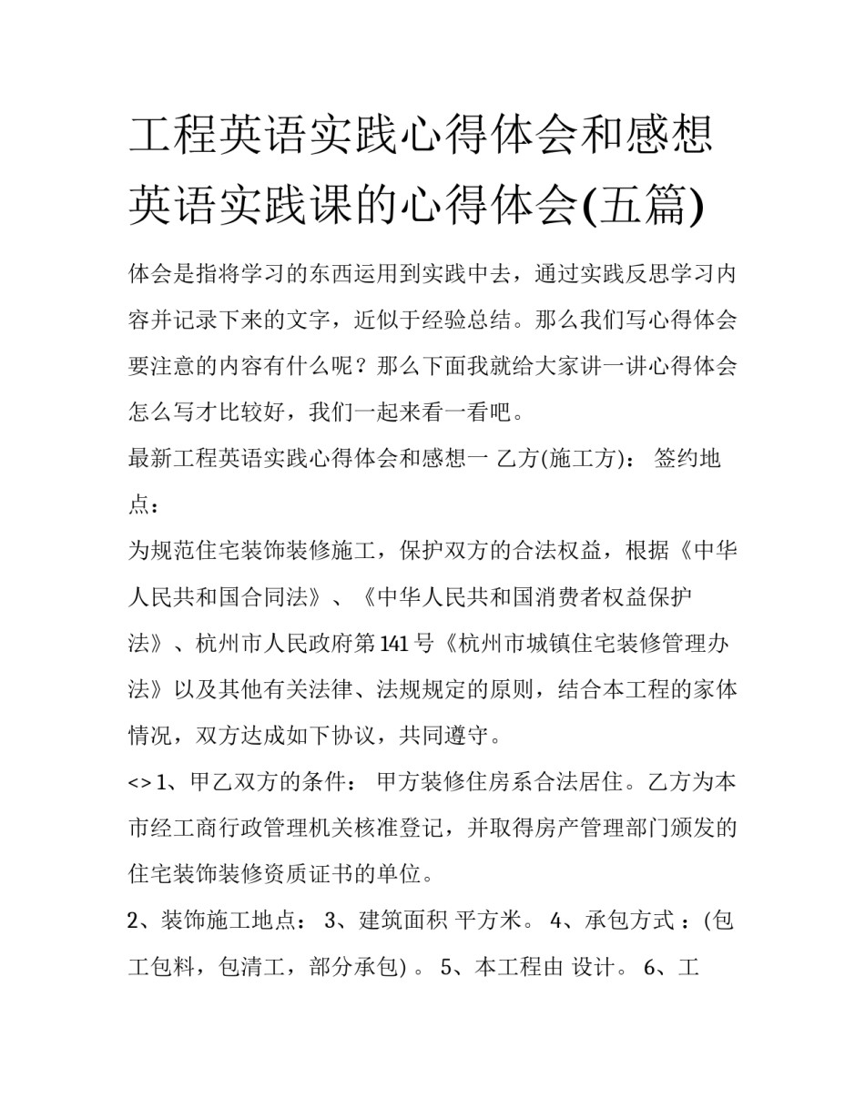 工程英语实践心得体会和感想 英语实践课的心得体会(五篇)_第1页