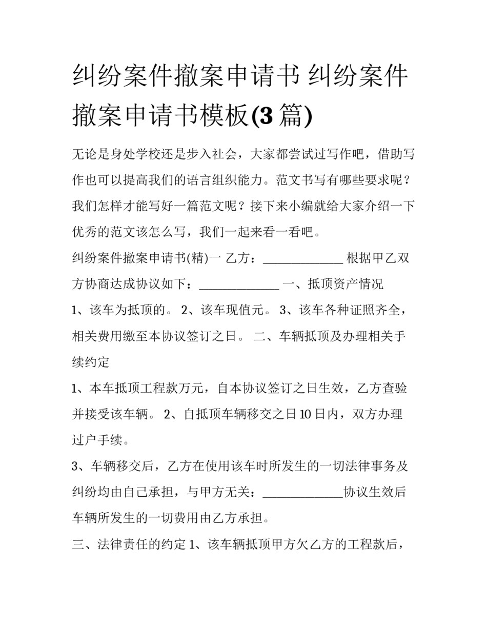 纠纷案件撤案申请书 纠纷案件撤案申请书模板(3篇)_第1页