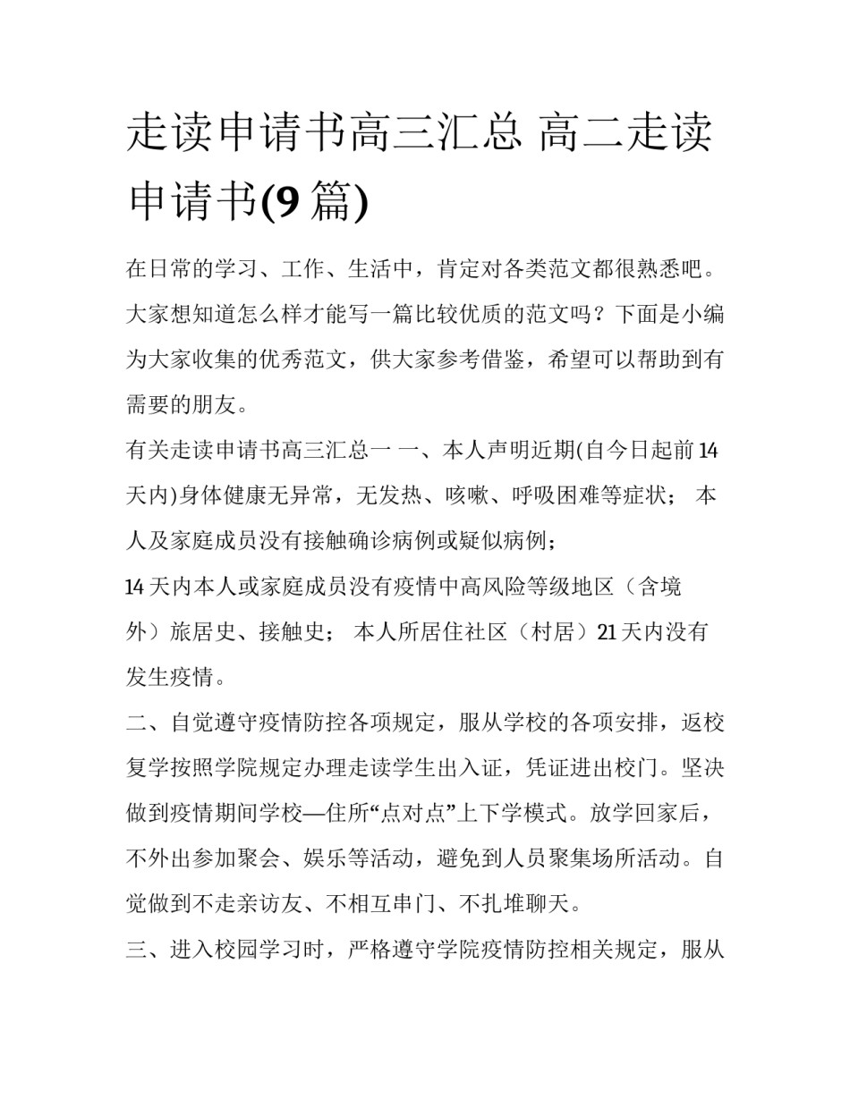 走读申请书高三汇总 高二走读申请书(9篇)_第1页
