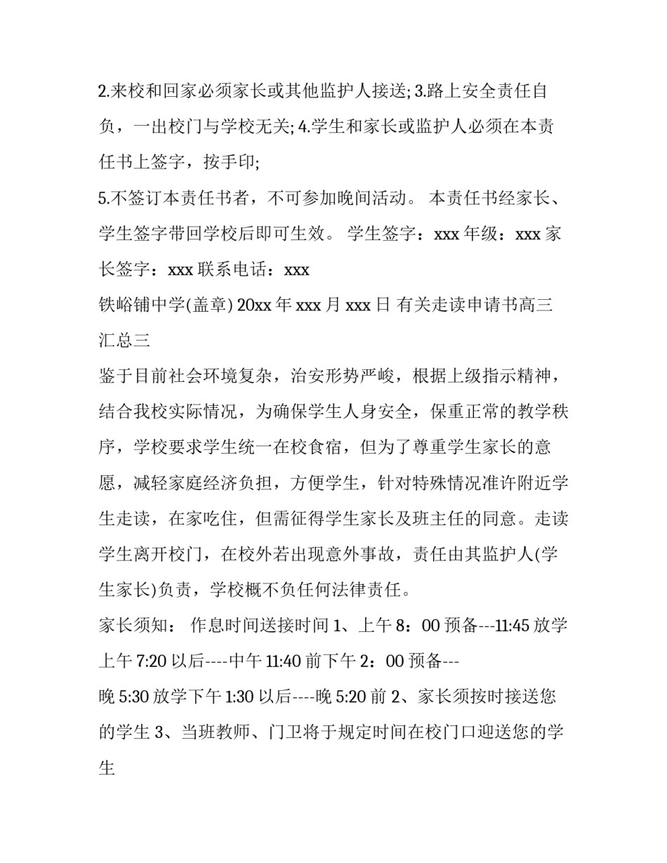 走读申请书高三汇总 高二走读申请书(9篇)_第3页