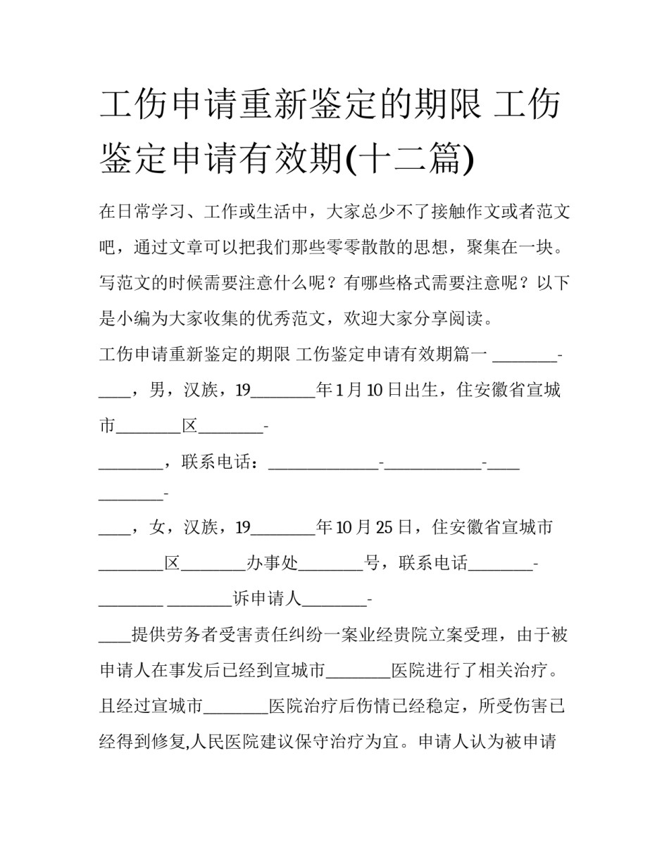 工伤申请重新鉴定的期限 工伤鉴定申请有效期(十二篇)_第1页