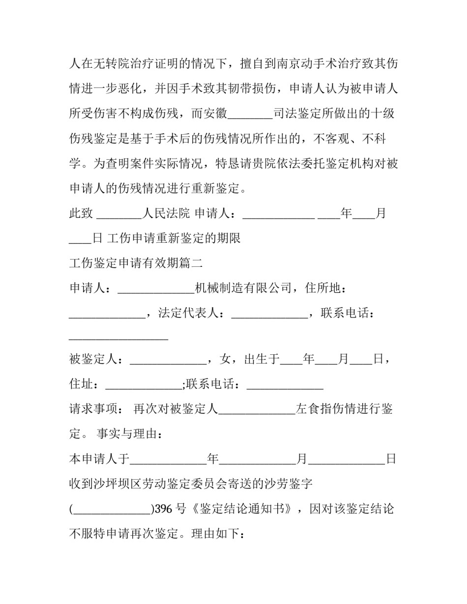 工伤申请重新鉴定的期限 工伤鉴定申请有效期(十二篇)_第2页