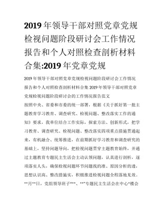 2019年领导干部对照党章党规检视问题阶段研讨会工作情况报告和个人对照检查剖析材料合集:2019年党章党规