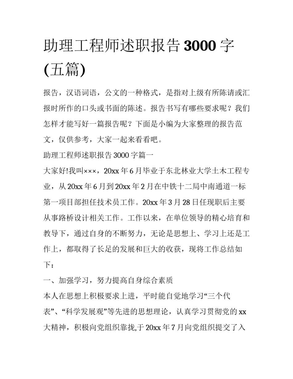 助理工程师述职报告3000字(五篇)_第1页