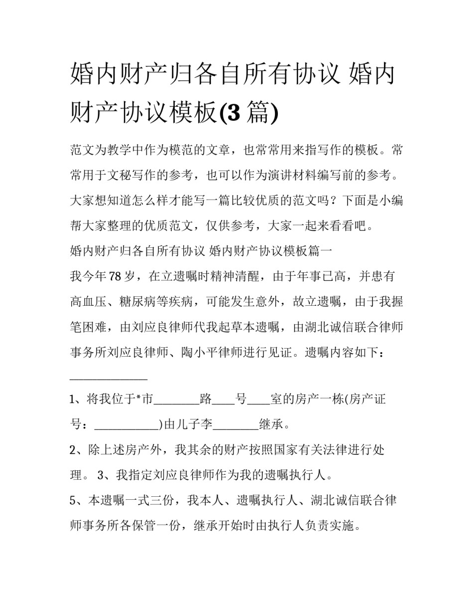 婚内财产归各自所有协议 婚内财产协议模板(3篇)_第1页