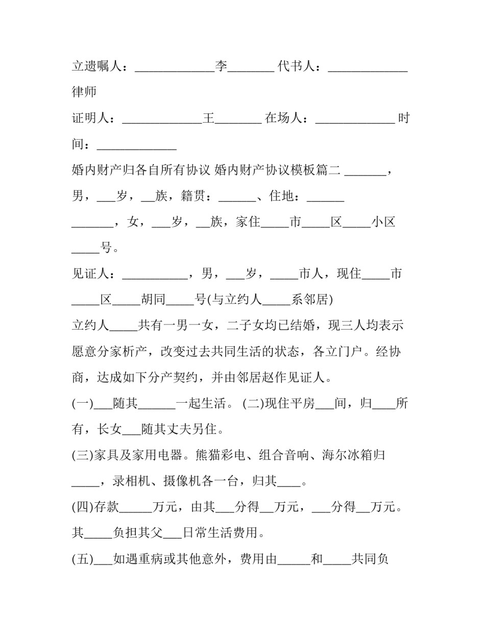 婚内财产归各自所有协议 婚内财产协议模板(3篇)_第2页