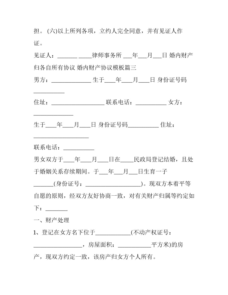 婚内财产归各自所有协议 婚内财产协议模板(3篇)_第3页