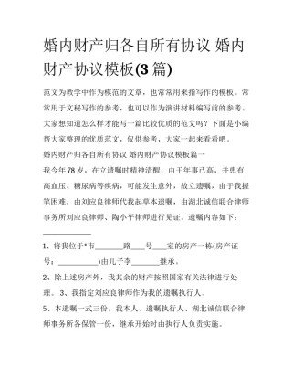 婚内财产归各自所有协议 婚内财产协议模板(3篇)