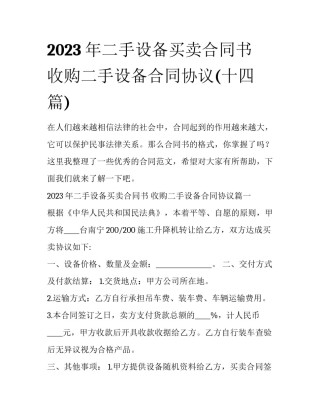 2023年二手设备买卖合同书 收购二手设备合同协议(十四篇)