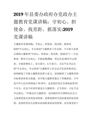 2019年县委办政府办党政办主题教育党课讲稿：守初心、担使命、找差距、抓落实:2019党课讲稿