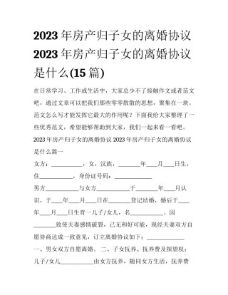 2023年房产归子女的离婚协议 2023年房产归子女的离婚协议是什么(15篇)