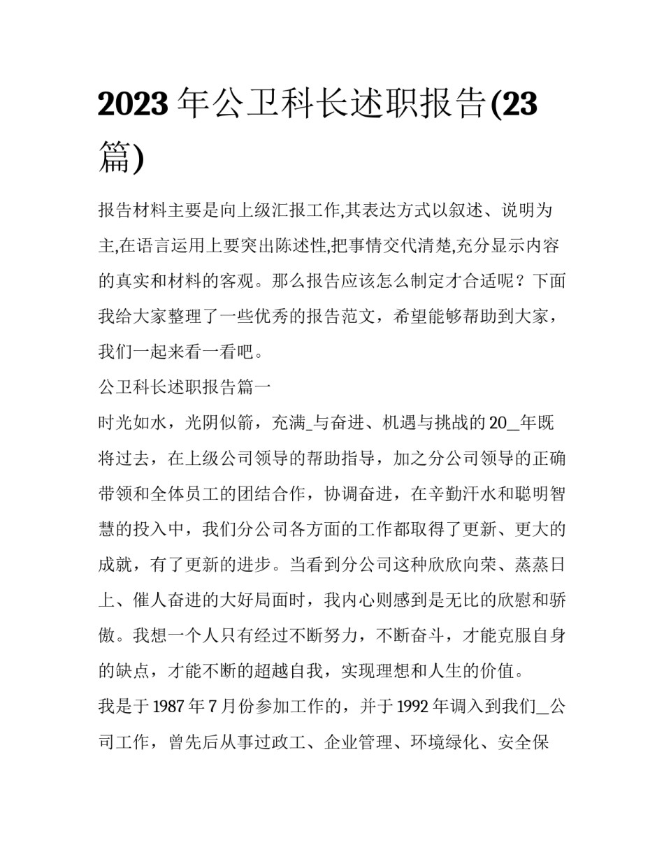 2023年公卫科长述职报告(23篇)_第1页