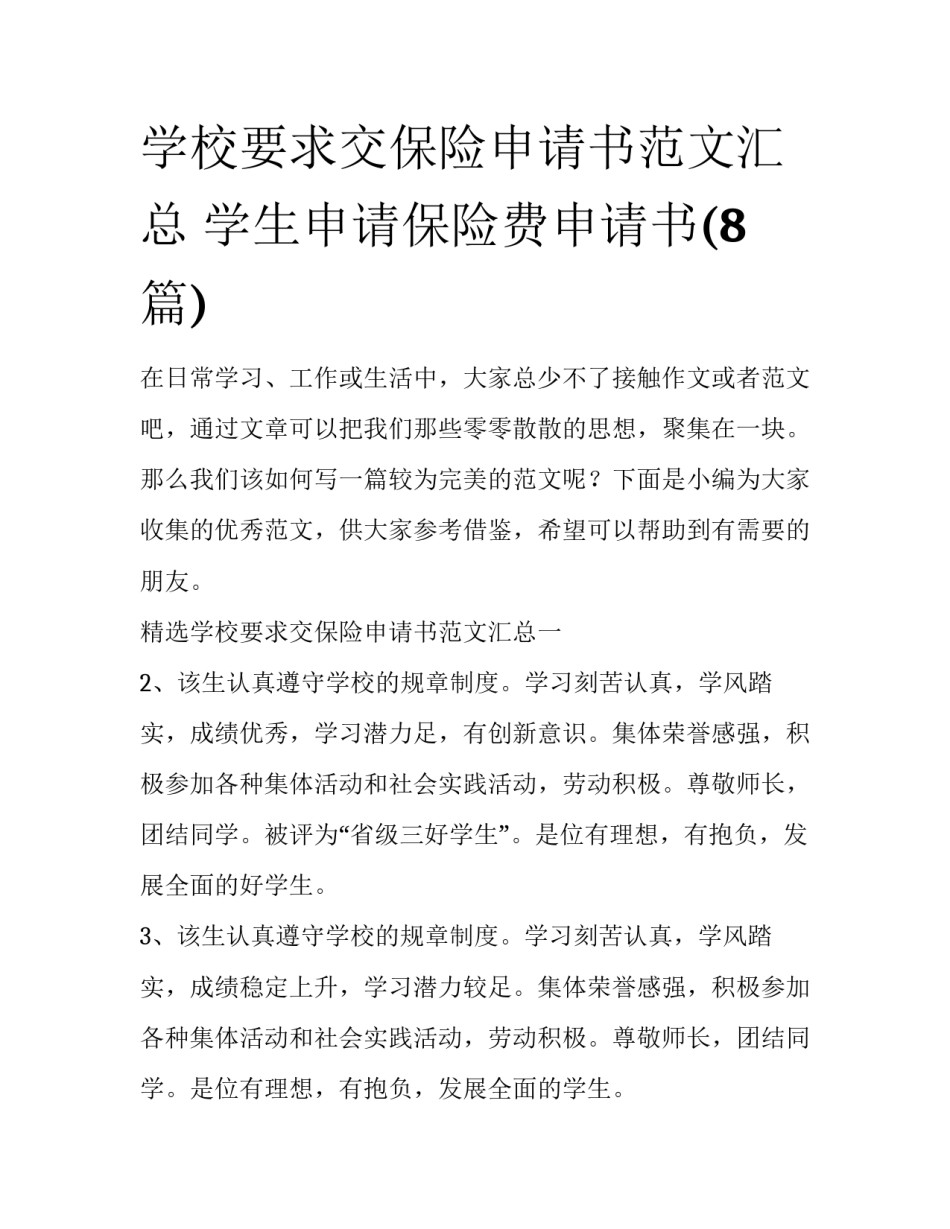 学校要求交保险申请书范文汇总 学生申请保险费申请书(8篇)_第1页