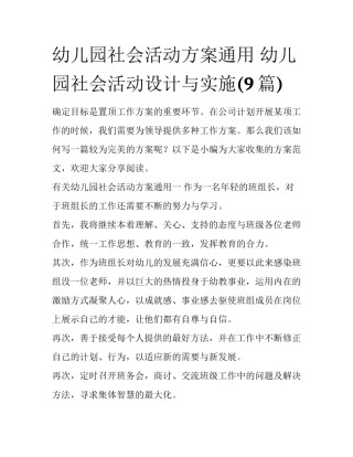 幼儿园社会活动方案通用 幼儿园社会活动设计与实施(9篇)