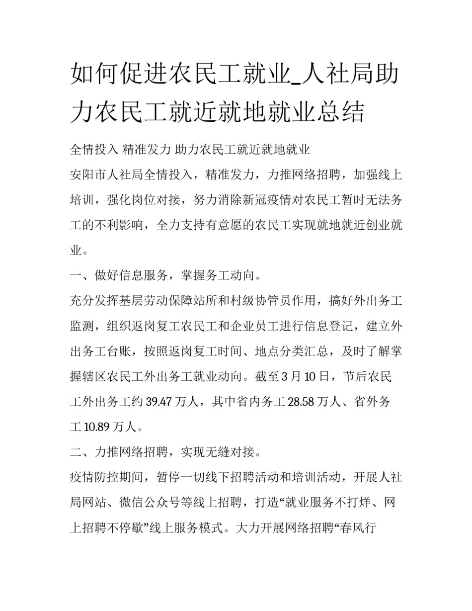 如何促进农民工就业_人社局助力农民工就近就地就业总结_第1页