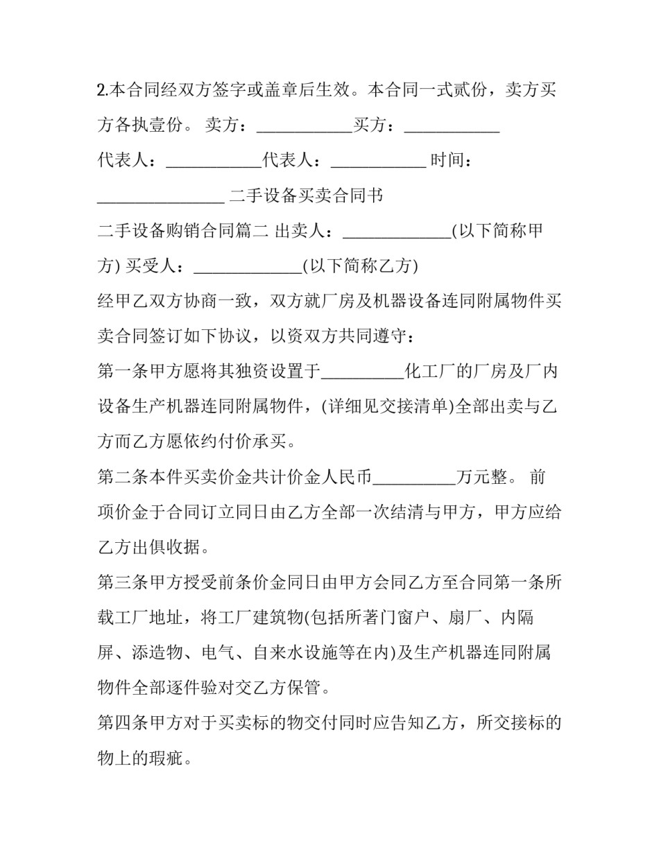 二手设备买卖合同书 二手设备购销合同(十四篇)_第2页