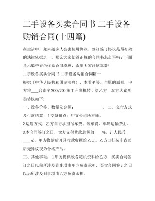 二手设备买卖合同书 二手设备购销合同(十四篇)