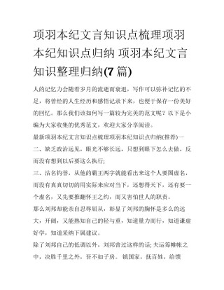 项羽本纪文言知识点梳理项羽本纪知识点归纳 项羽本纪文言知识整理归纳(7篇)