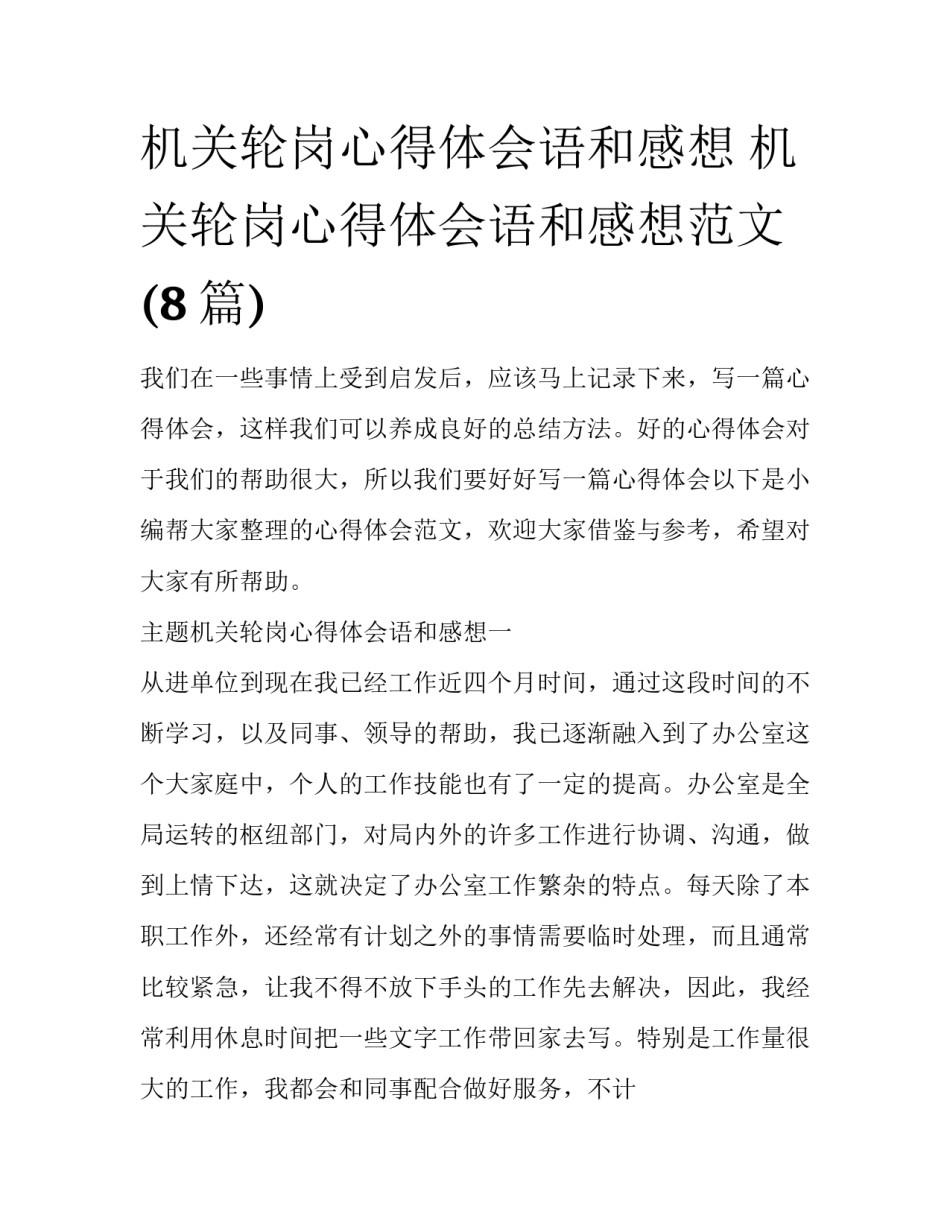 机关轮岗心得体会语和感想 机关轮岗心得体会语和感想范文(8篇)_第1页