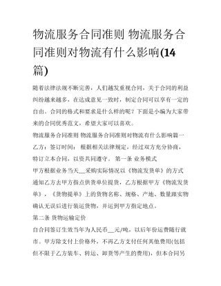 物流服务合同准则 物流服务合同准则对物流有什么影响(14篇)