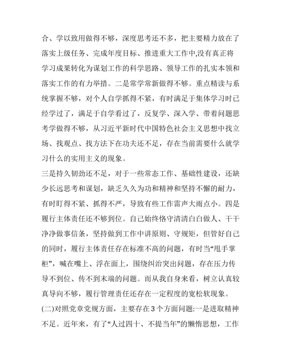 【三份汇编】党员领导干部“四个对照四个找一找”个人围绕在专题民主生活会发言稿_党员领导干部四个必须_第2页