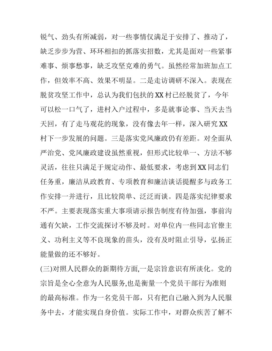 【三份汇编】党员领导干部“四个对照四个找一找”个人围绕在专题民主生活会发言稿_党员领导干部四个必须_第3页