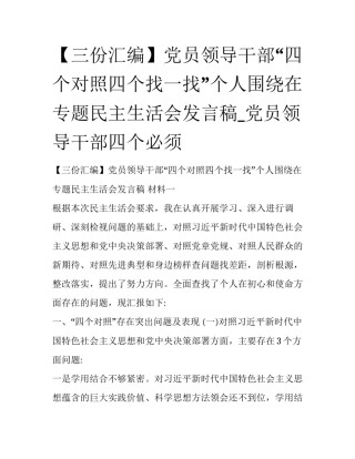 【三份汇编】党员领导干部“四个对照四个找一找”个人围绕在专题民主生活会发言稿_党员领导干部四个必须