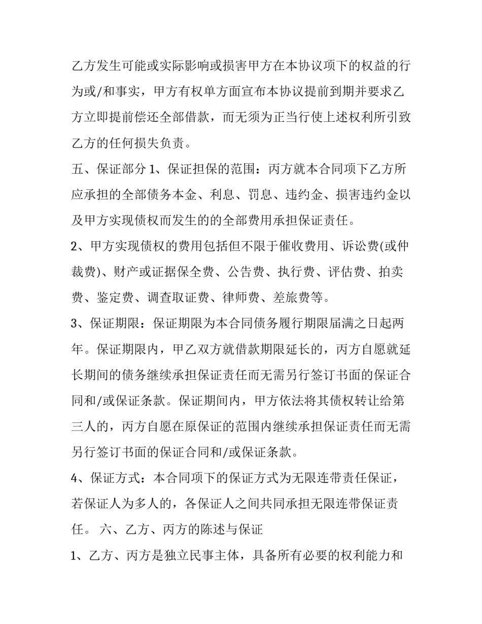 保证人借款合同 保证人借款合同上签字盖章(三篇)_第3页