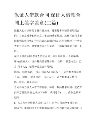 保证人借款合同 保证人借款合同上签字盖章(三篇)