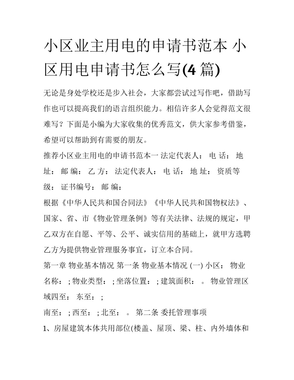 小区业主用电的申请书范本 小区用电申请书怎么写(4篇)_第1页