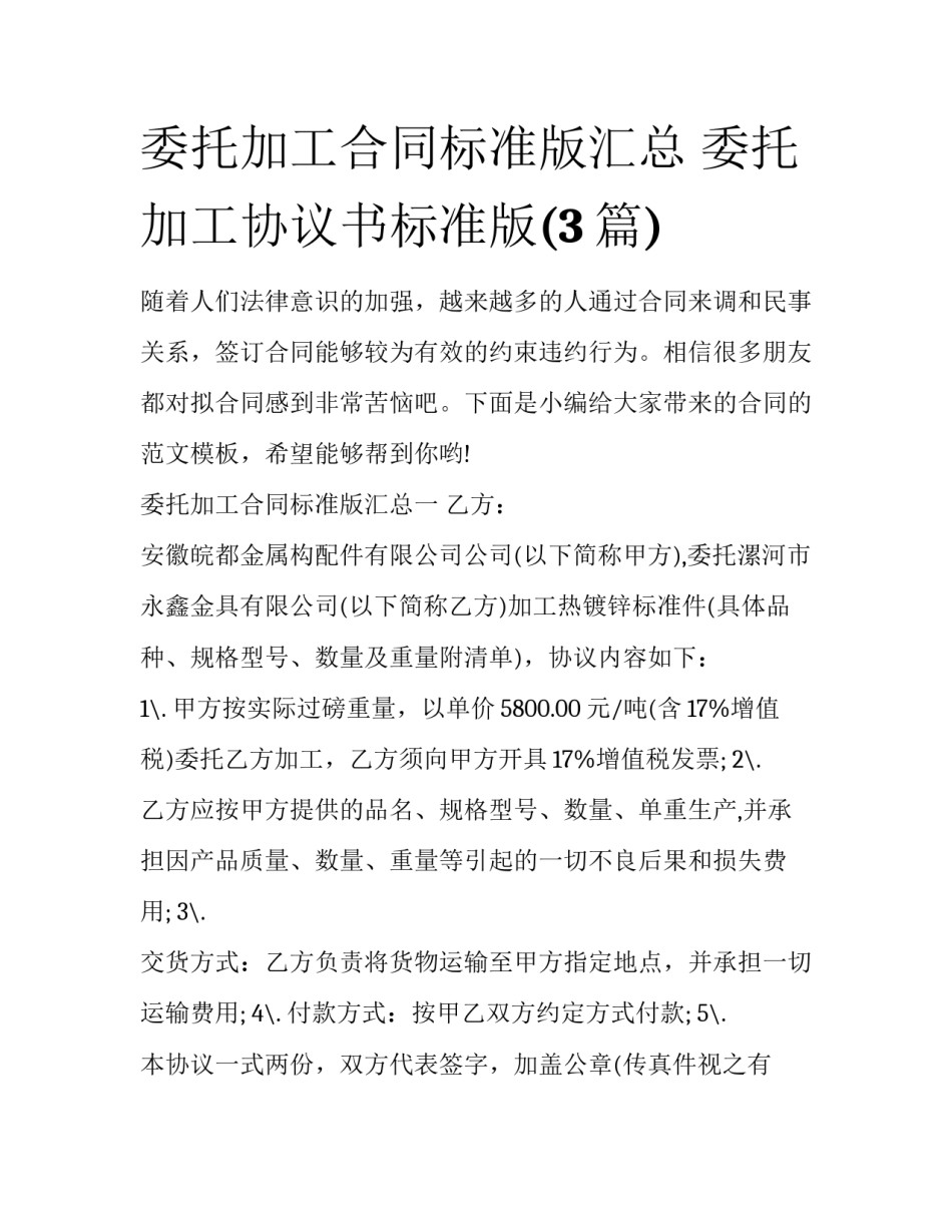 委托加工合同标准版汇总 委托加工协议书标准版(3篇)_第1页