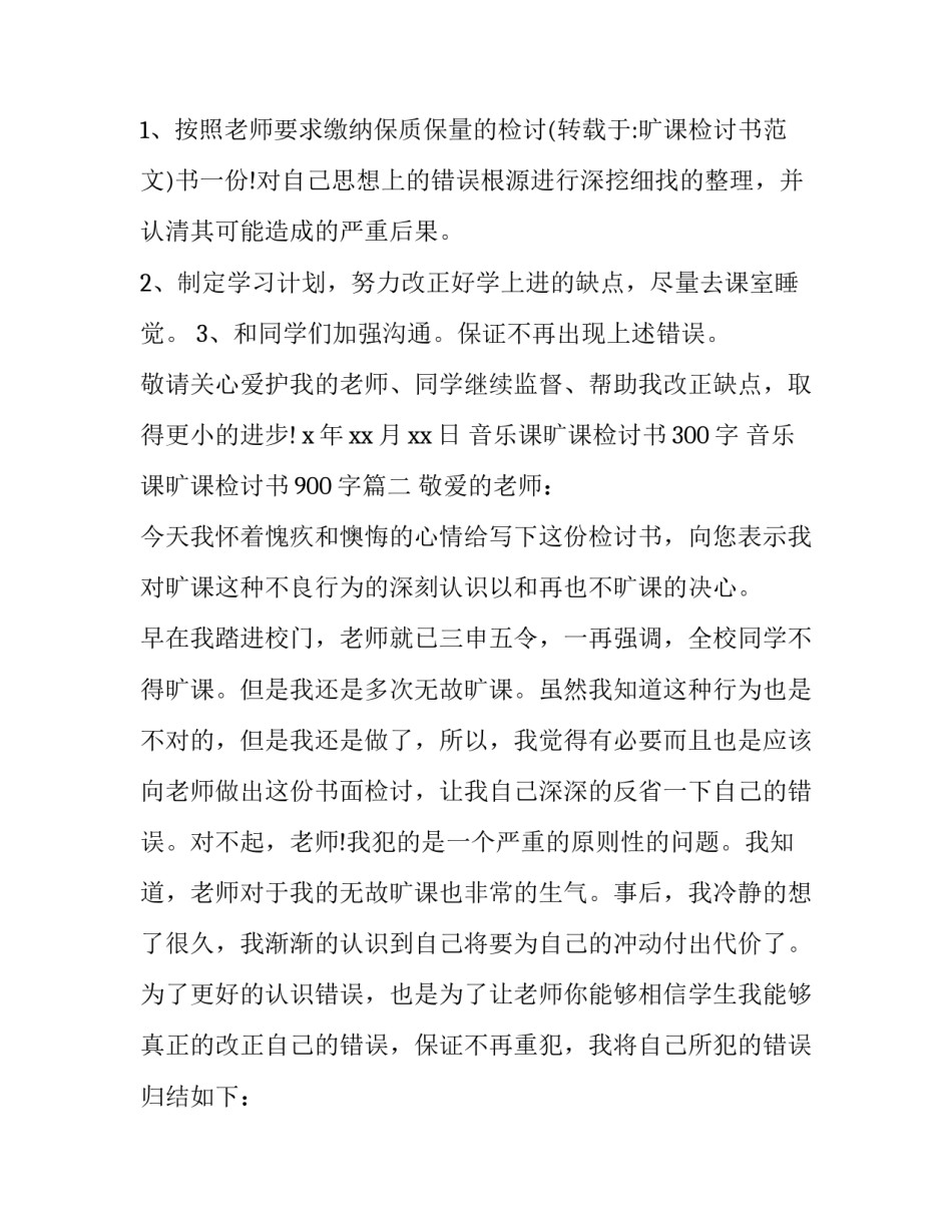 最新音乐课旷课检讨书300字 音乐课旷课检讨书900字(3篇)_第3页