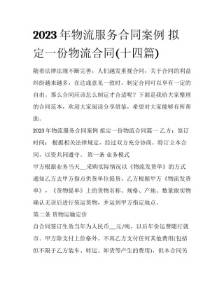 2023年物流服务合同案例 拟定一份物流合同(十四篇)