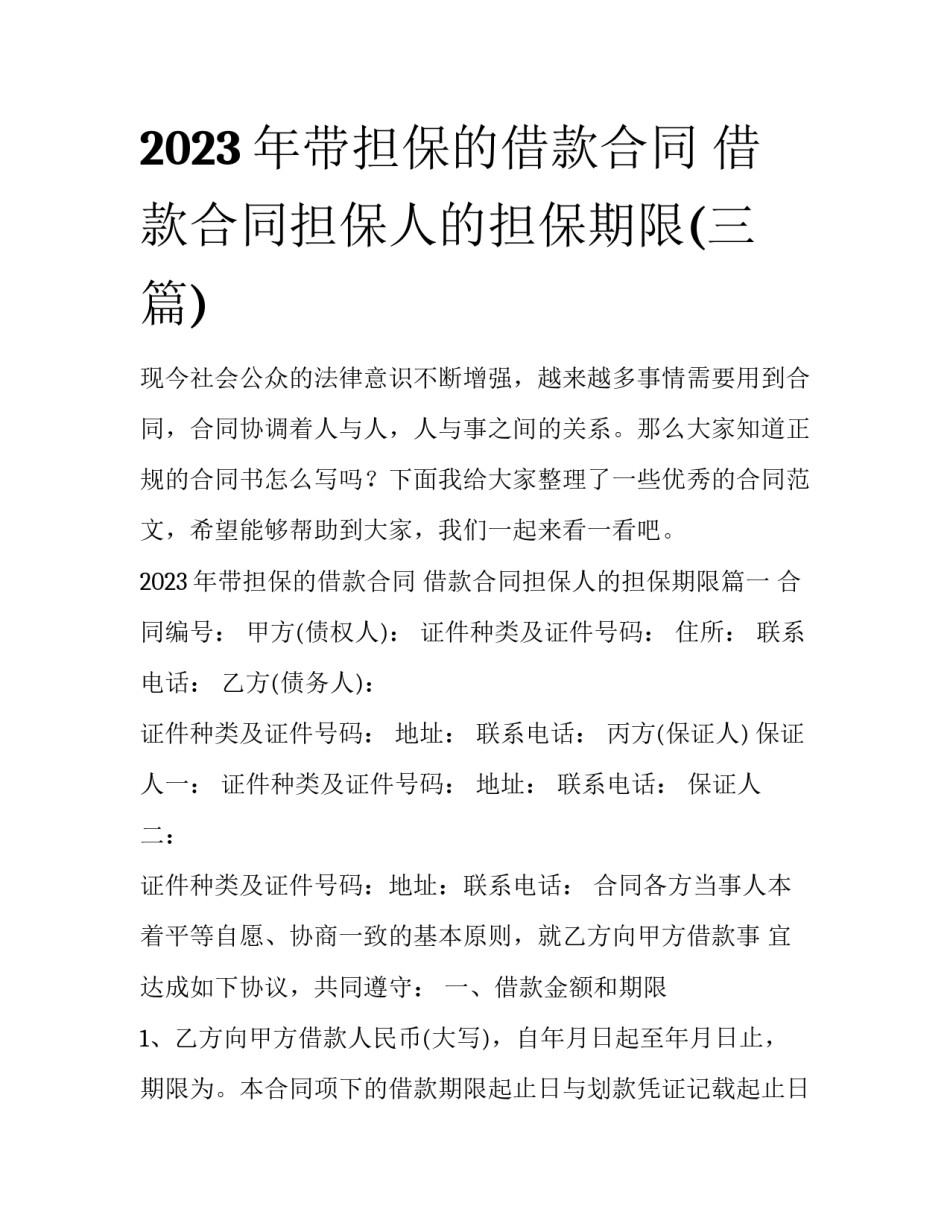 2023年带担保的借款合同 借款合同担保人的担保期限(三篇)_第1页